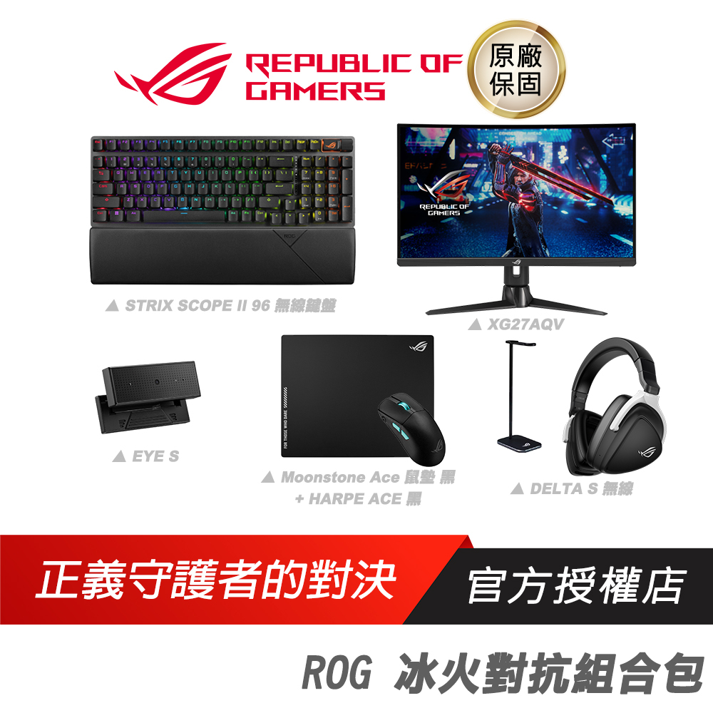 ROG 冰火對抗組合包 電競周邊/螢幕/鍵盤/鼠墊/耳機架/視訊鏡頭/有線/RGB