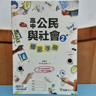 高中公民與社會學習手冊2｜銅板價