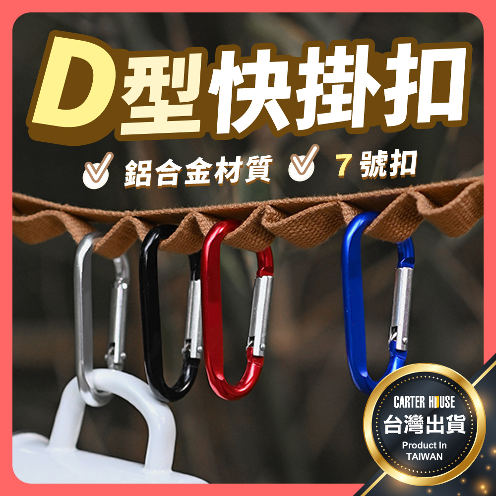 【今天買明天到 帶鎖款】登山扣 登山扣環 鋁合金D扣 多功能扣環 合金扣環 D字扣環 露營扣環 背包扣環 鑰匙扣 水瓶扣