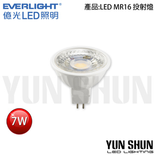 【水電材料便利購】EVERLIGHT 億光 LED MR16 投射燈 LED 7W 杯燈 全電壓 (自然光/黃光)