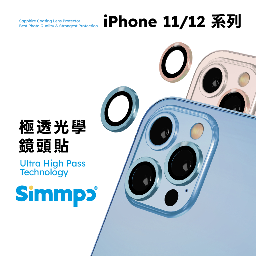 Simmpo｜iPhone11/12系列 iPhone鏡頭貼 極透光學鏡頭貼