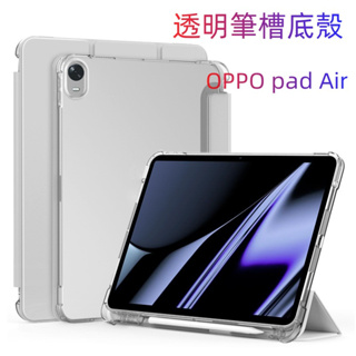 帶筆槽 皮套 OPPO pad Air平板保護套 OPPO pad Neo平板保護殼 OPPO pad2 透明氣囊防摔殼