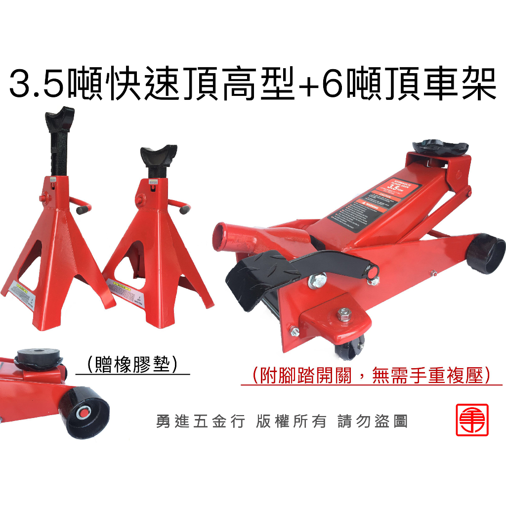 【勇進五金行】(含稅) DINO 3.5噸快速型四輪千斤頂+6噸頂車架 贈橡膠墊 油壓千斤頂 臥式千斤頂 液壓千斤頂