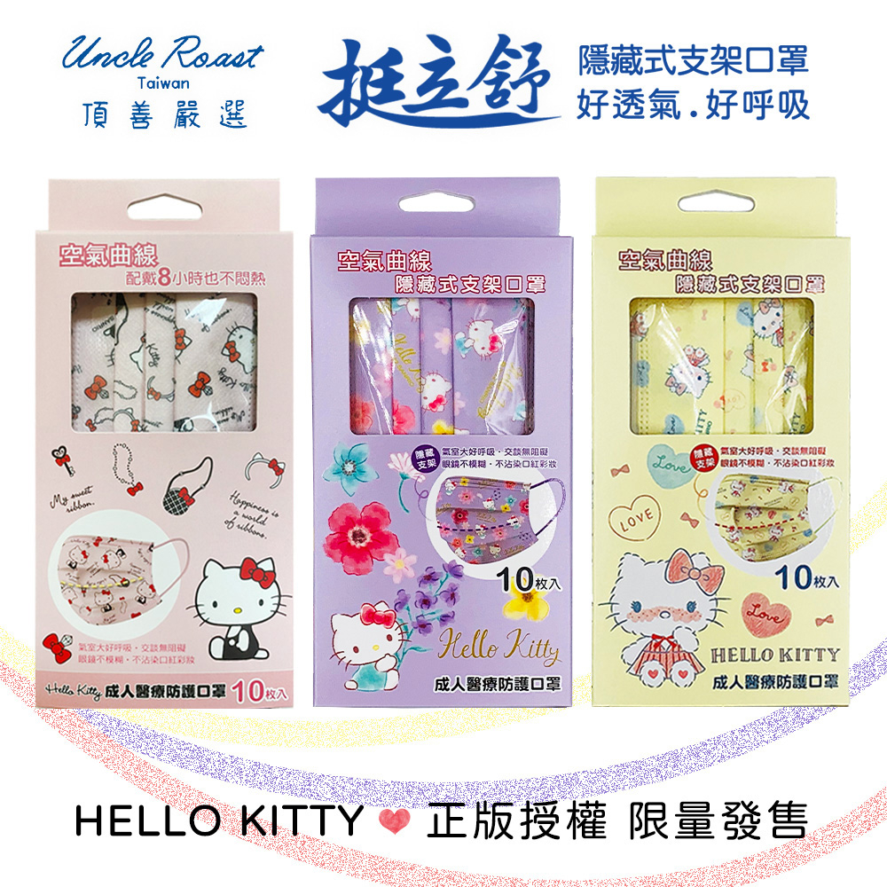 挺立舒 Hello Kitty 成人醫療口罩 正版授權 限量發售 MIT台灣製 頂善嚴選 官方直營