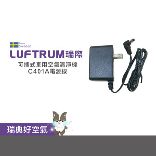 LUFTRUM瑞際 可攜式 車用 空氣清淨機C401A電源線