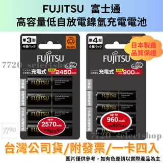 《7720》FUJITSU 富士通 高容量低自放電鎳氫充電電池 3.4號/一卡四入/日本製/台灣公司貨/附發票