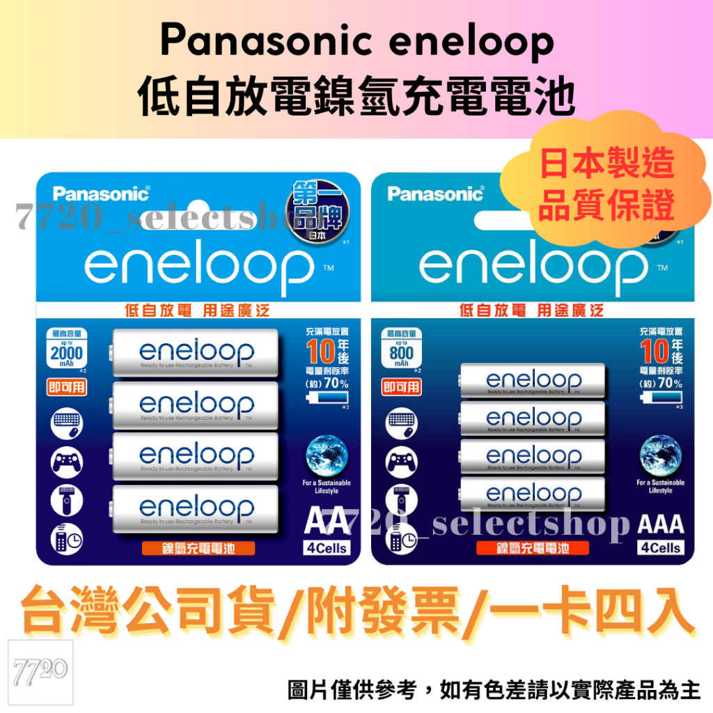 《7720》Panasonic eneloop 低自放電鎳氫 3號/4號 充電電池/產地日本/台灣公司貨/附發票