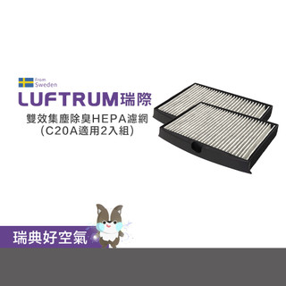 LUFTRUM瑞際 雙效集塵除臭HEPA濾網C20A系列 (2入套組)