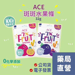 【禾坊藥局】ACE 斑斑水果條 百香果 黑醋栗 奇亞籽 32g 無糖Q可樂 44g 軟糖 0化學添加 新上市