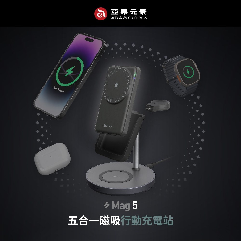 多功能磁吸行動充電站【亞果元素 ADAM】Mag 5 五合一 充電 MagSafe 充電架 支架行動電源 無線充 行動充