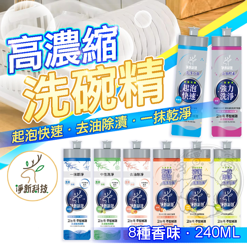 💥快速洗淨💥高濃縮洗碗精 淨新科技 去油除臭 高效洗碗精 酵素洗潔精 洗碗精 洗碗凝露 台灣製洗碗精 清潔劑 洗潔精