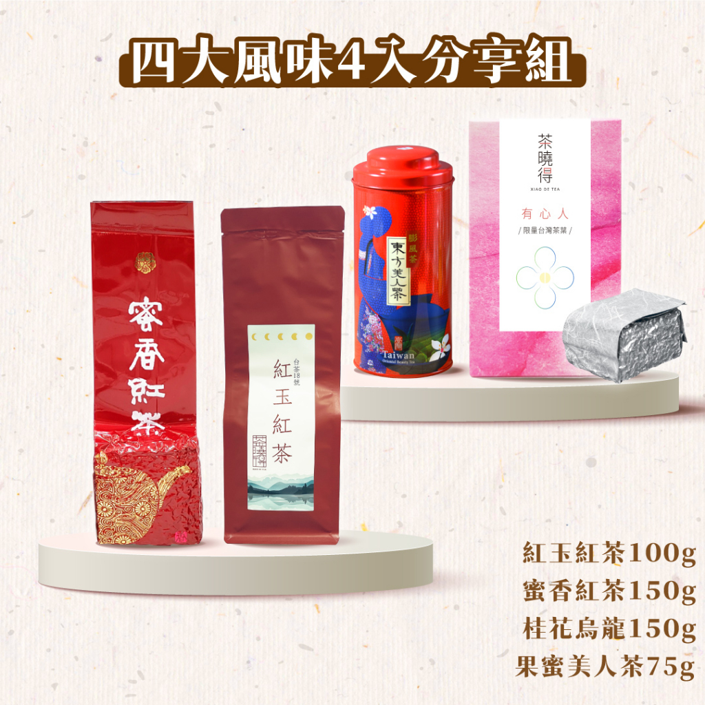 【茶曉得】四大風味茶葉4入分享組 蜜香紅茶/紅玉紅茶/東方美人/桂花烏龍