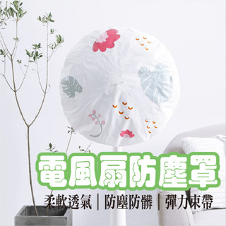 風扇防塵罩 全包款 半包款 風扇罩 防塵罩 電風扇套 防塵套 家用電風扇防塵套 防水防塵 現貨 臺灣賣家