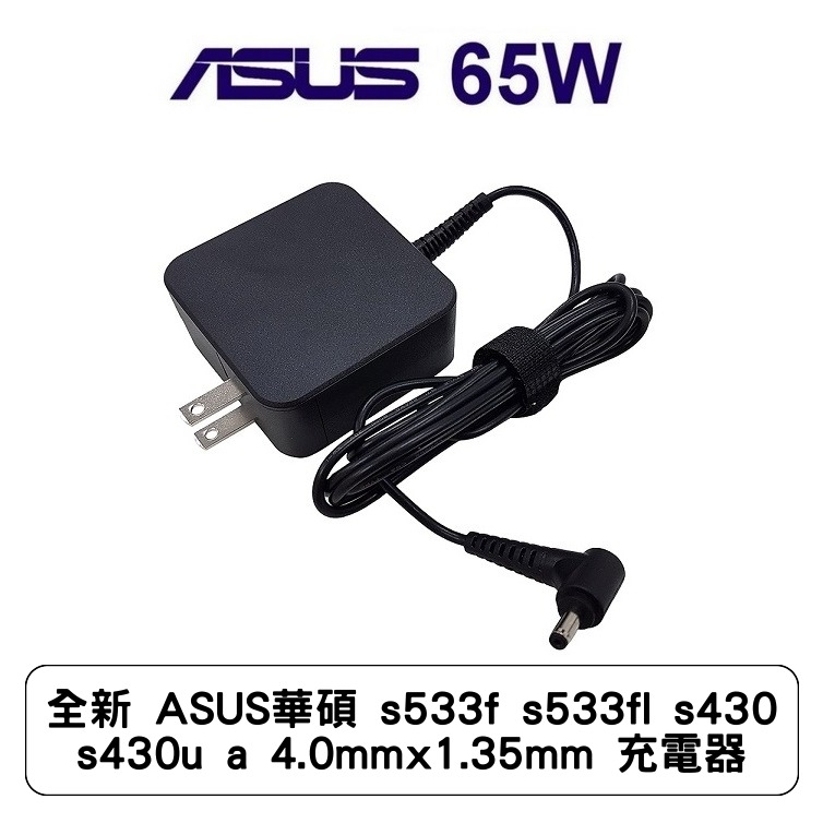全新 ASUS華碩 s533f s533fl s430 s430u a 4.0mmx1.35mm 充電器