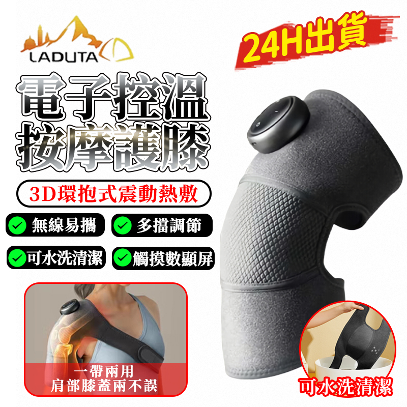 【LADUTA 拉布塔】膝部按摩器-雙腿 肩部按摩機多功能膝蓋熱敷按摩器震動發熱護膝 膝/肩/肘 三用按摩器 禮物