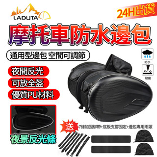 【LADUTA 拉布塔】機車 騎行邊包 硬殼包 附防雨罩 邊包 側包 騎行包馬鞍包 旅行包大容量行李包 汽機車長途裝備
