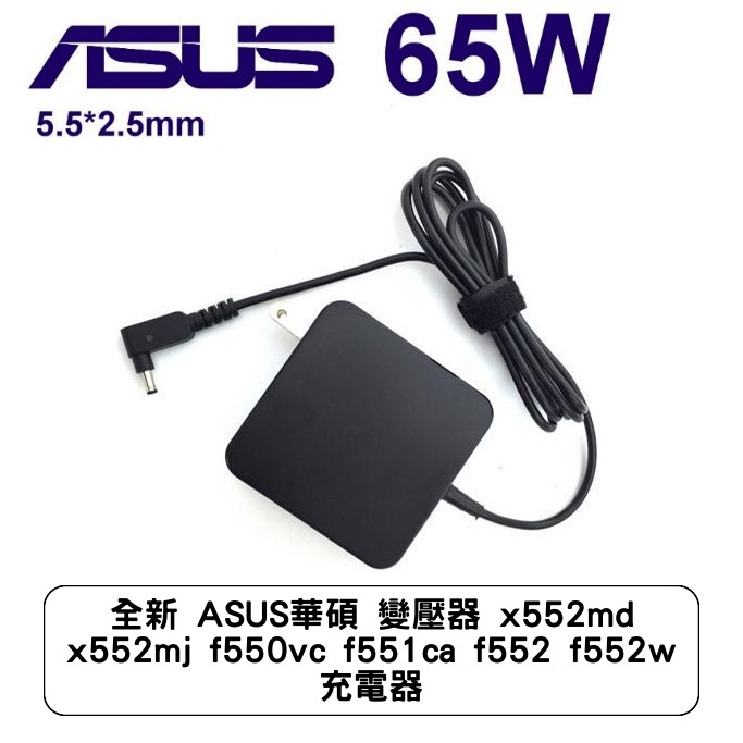 全新 ASUS華碩 變壓器 x552md x552mj f550vc f551ca f552 f552w 充電器