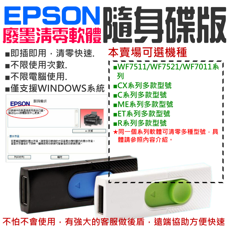 【台灣現貨】EPSON廢墨清零軟體隨身碟（可選WF7511/WF7521/WF7011/CX系列/C系列 /R3000）