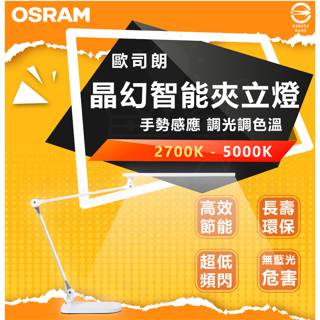 OSRAM 歐司朗 朗德萬斯 15W LED晶幻智能雙臂立燈 夾燈 更換底座 觸控檯燈 調光 調色 落地燈