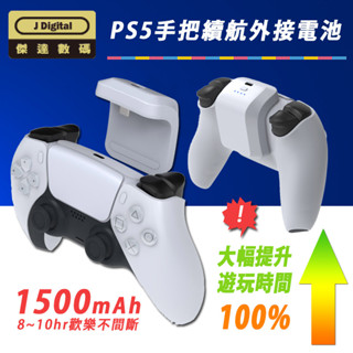 PS5 周邊 臺灣出貨For DualSense 無線控制器手把外接電池包【傑達數碼】提升電量 8-10小時遊玩過電保護