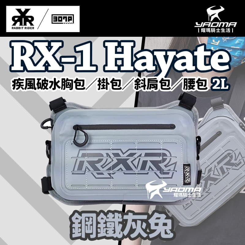 RX-1 Hayate 疾風破水胸包／掛包／斜肩包／腰包（2L） 鋼鐵灰兔 RX1 兔騎士 307P 耀瑪騎士機車部品