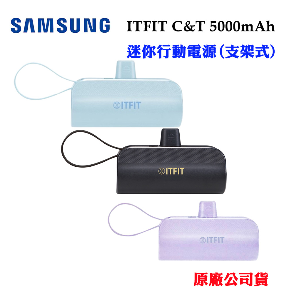 Samsung ITFIT C&amp;T 5000mAh mini Power Bank迷你行動電源(支架式)(原廠公司貨)