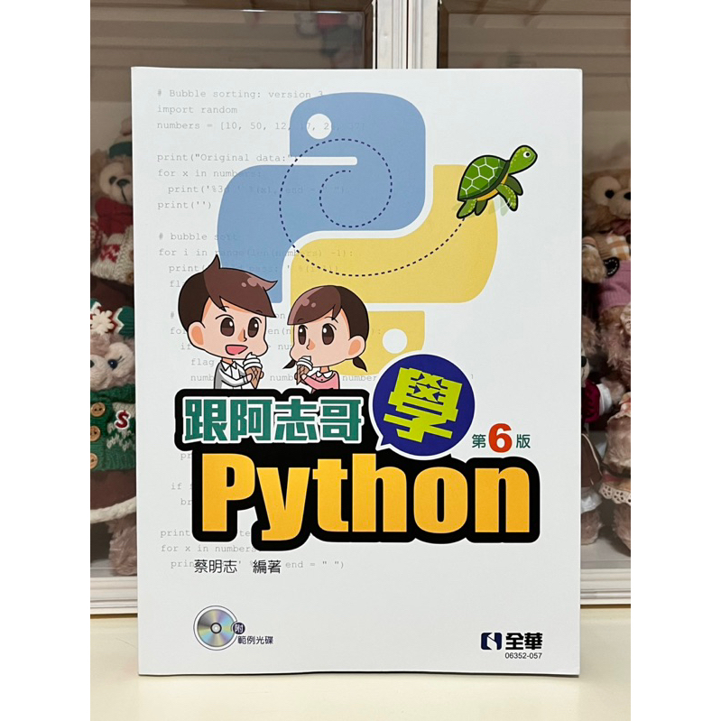 跟阿志哥學Python(第六版)(附範例光碟) 全華 程式設計概論 輔仁大學用書