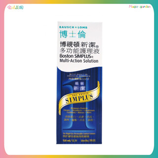 【博士倫】 Boston博視頓新潔多功能護理液120ml (硬式隱形眼鏡專用) 隱形眼鏡保養液 角膜塑型片