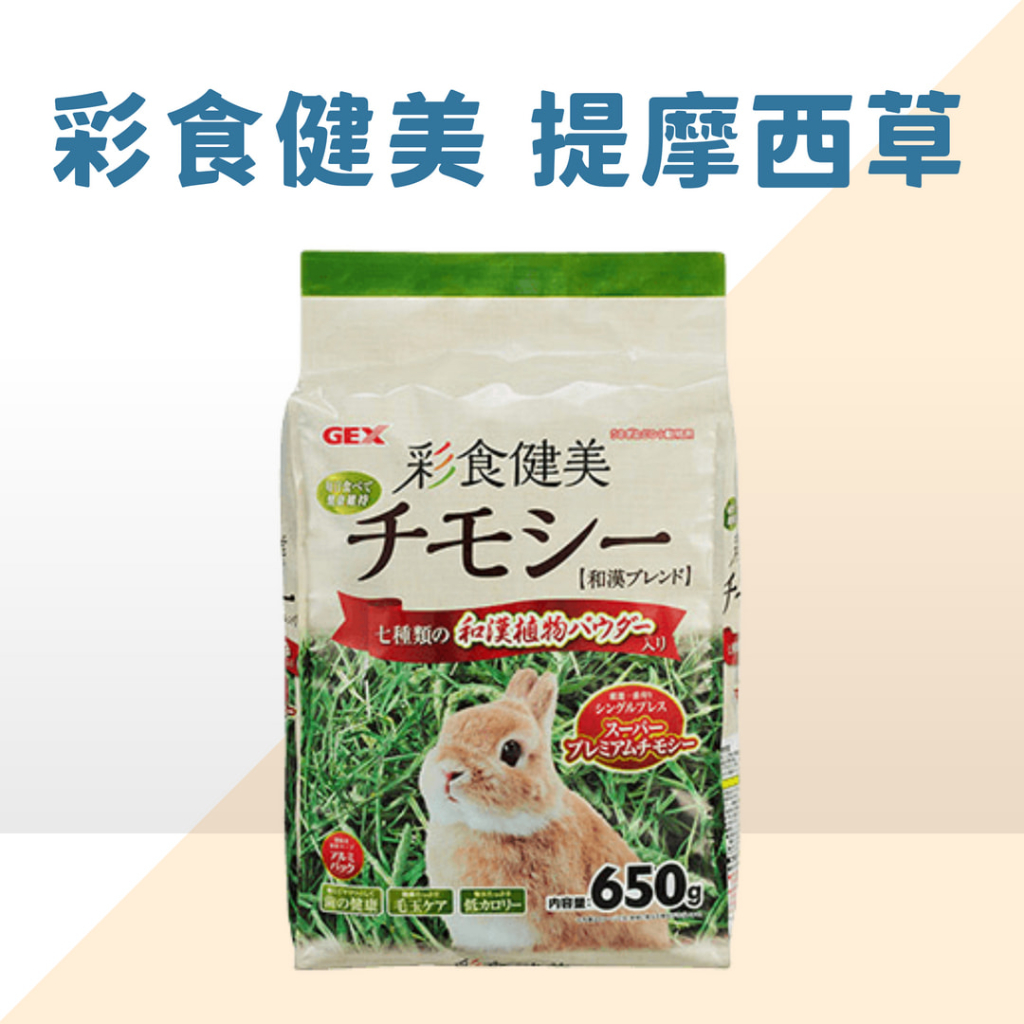 日本 GEX 彩食健美系列 提摩西草 650g 小動物 牧草 提摩西 鼠 兔 龍貓 天竺鼠 倉鼠