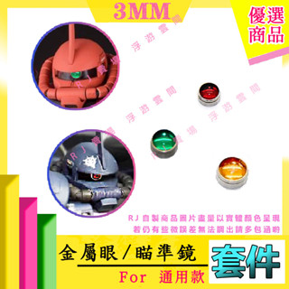 RJ 現貨 鋼彈 模型 RG HG MG 薩克 扎古 狙擊 金屬 獨眼 瞄準鏡 金屬眼 萬代 改造 套件 田宮 GK