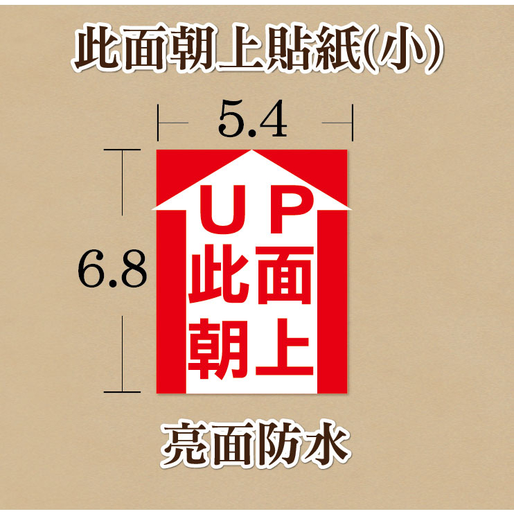 ◆巴畢◆此面朝上貼紙-小【200-800張賣場】物流貼紙 外箱貼紙 宅配貼紙 紙箱貼紙 防水 警告 標籤 此面朝上貼紙