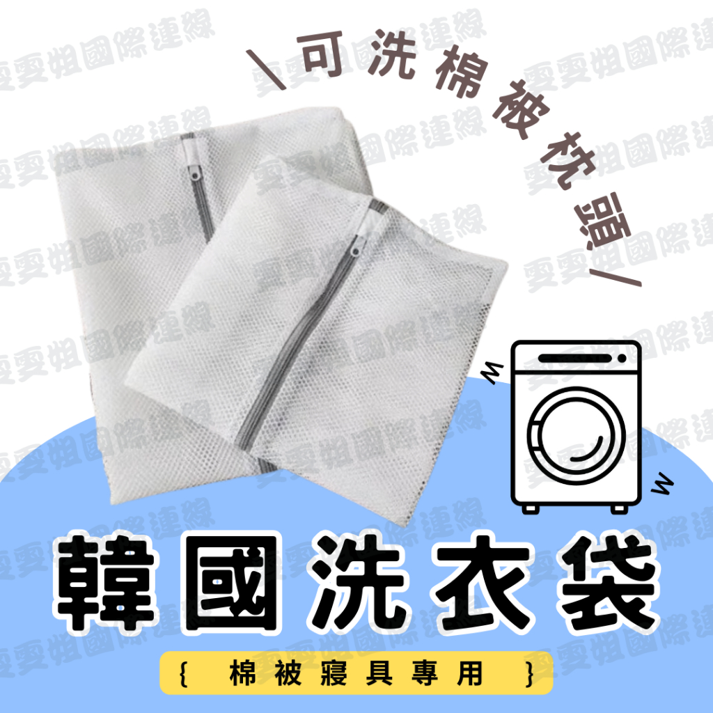 🇰🇷 雯姐代購現貨 韓國 超大洗衣袋 棉被洗衣袋 韓國代購
