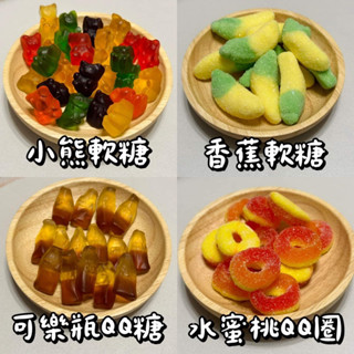 小熊軟糖 進口軟糖 QQ軟糖 水果蟲 捷克軟糖 零食 造型軟糖