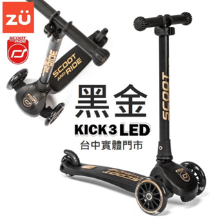 Kick3 LED炫光輪 滑板車 台灣限定黑金 奧地利 原廠公司貨 Scoot&Ride 台中大雅實體門市