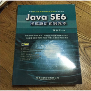 Java SE6 程式設計範例教本