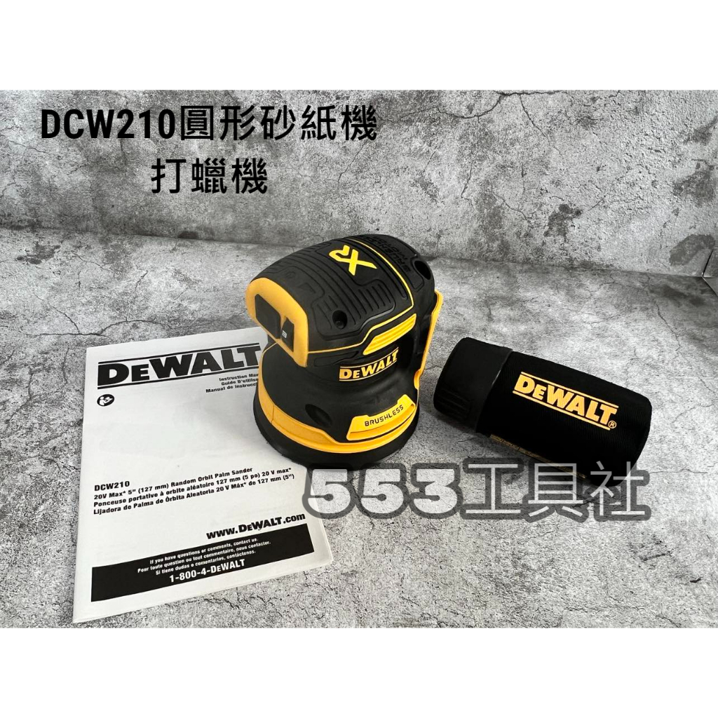 全新得偉原廠 DCW210 圓形砂紙機 打蠟機 研磨機 單機含集塵配件