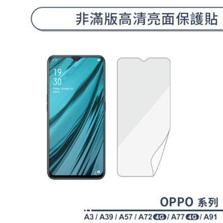 OPPO A系列 非滿版高清亮面保護貼 適用A3 A39 A57 A72(4G) A77(4G) A91 保護膜