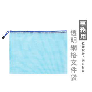 WENJIE B763網格拉鍊袋 檔案收納袋 防水袋 資料袋 A4 A5 B4 B5 收納袋 拉鏈袋 文件袋 防水資料夾