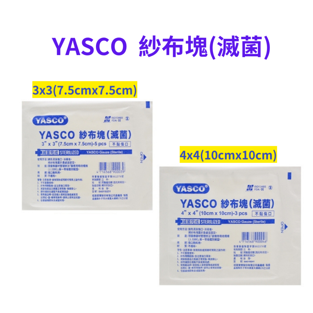 【藥師優選】✅實體藥局 YASCO 紗布塊(滅菌) 7.5cm/10cm