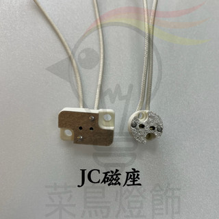 【菜鳥燈飾】JC磁座