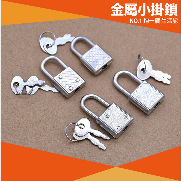 ⭐小創均一價⭐金屬小掛鎖(附鑰匙*2) 迷你鎖 金屬 掛鎖 鎖頭 小鎖 日記鎖 水龍頭鎖 交換日記 抽屜鎖