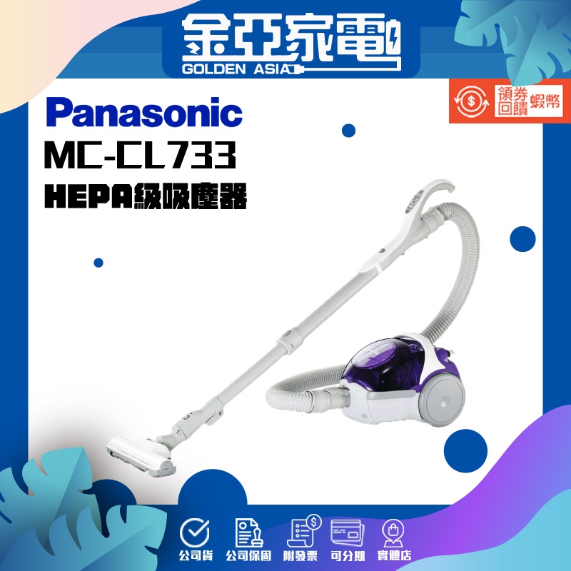 【Panasonic國際牌】無袋式HEPA級吸塵器MC-CL733