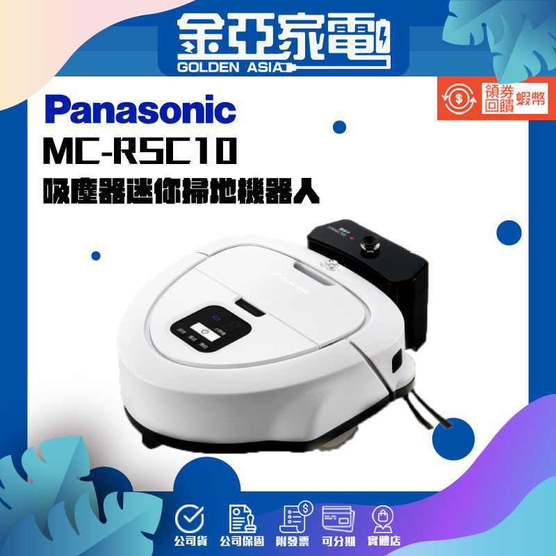 【Panasonic國際牌】吸塵器迷你掃地機器人MC-RSC10