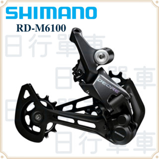 現貨 原廠正品 Shimano Deore RD-M6100 12速 變速器 SGS 超長腿 登山車 自行車 單車