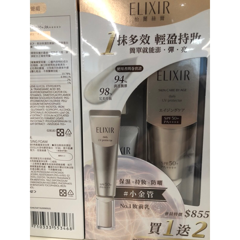 全新公司貨 ELIXIR 怡麗絲爾 彈潤多效美肌乳 SP+膠原明星小金管組