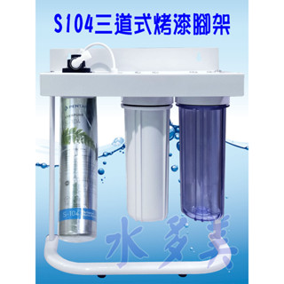 濱特爾S104 三道烤漆、白鐵腳架型淨水器《生飲級》搭配NSF濾心平輸全配件，隨貨發票
