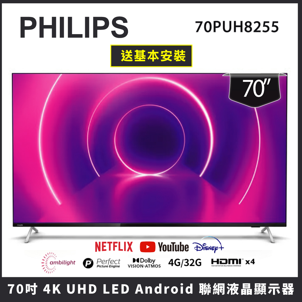 【基本安裝】PHILIPS 飛利浦 70吋 4K UHD LED 安裝聯網液晶顯示器 70PUH8255 全新箱損