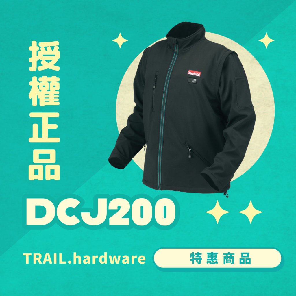『聊聊洽詢』makita 牧田 DCJ200 發熱夾克 功能服 發熱衣/散熱衣 TRAIL