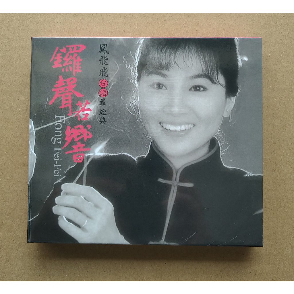 鳳飛飛 鑼聲若響 台語最經典2CD 台灣正版全新