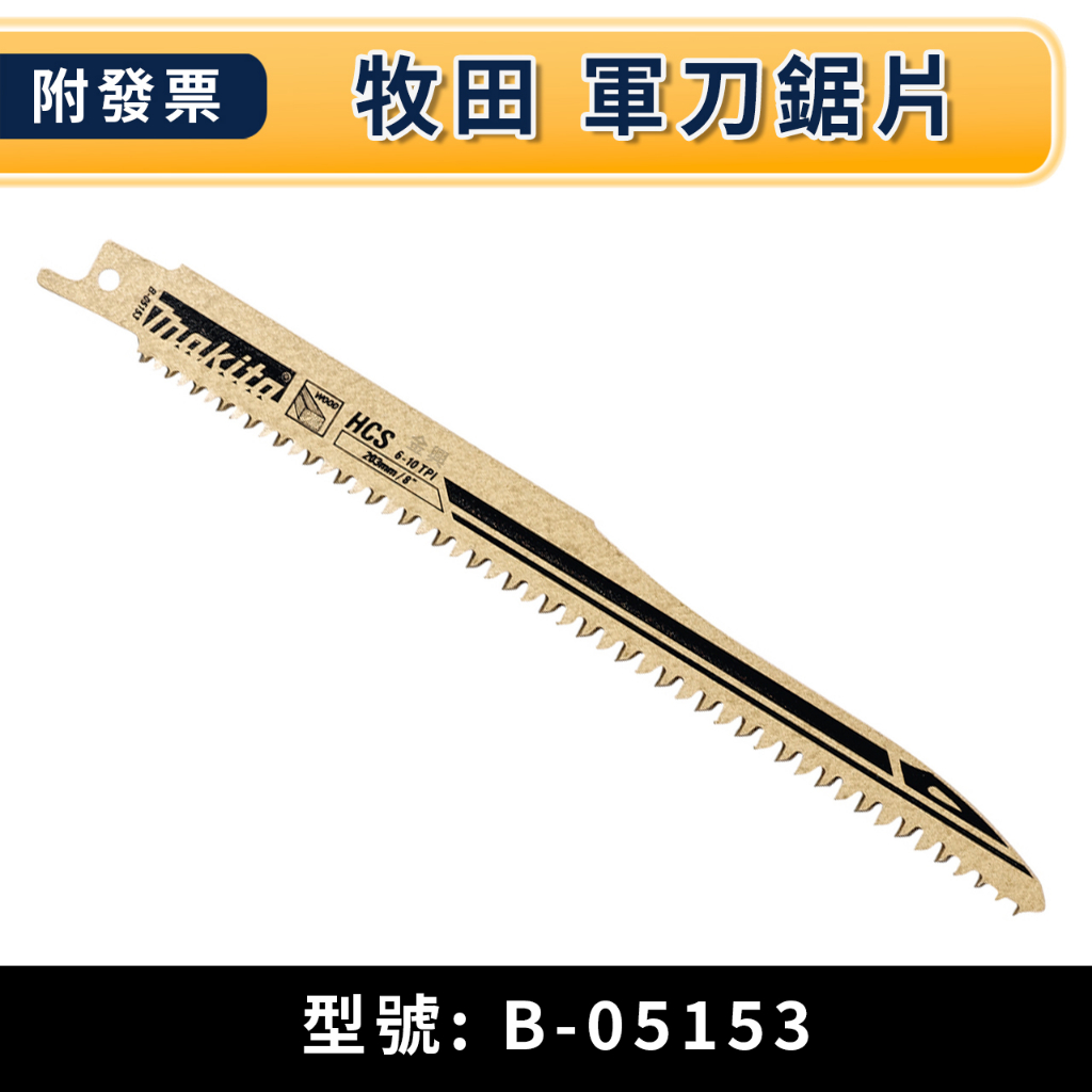 ★金興五金☆ MAKITA 牧田 (瑞士製) 軍刀鋸片 B-05153  長度8吋 高碳鋼
